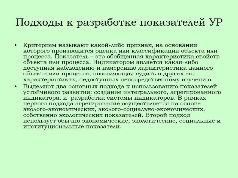 Подходы к разработке показателей УР Критерием называют какой-либо признак, на основании которого производится оценка